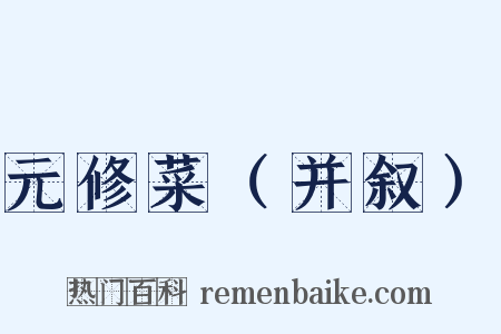 元修菜（并叙）是什么意思的图片